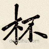 汪道全寫的楷書杯