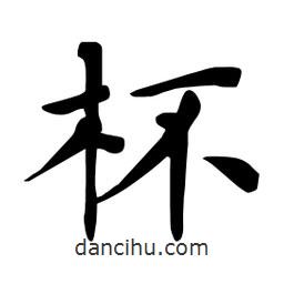 杜慧田寫的楷書杯