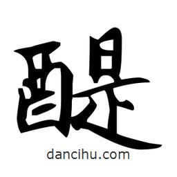 趙孟頫寫的楷書醍