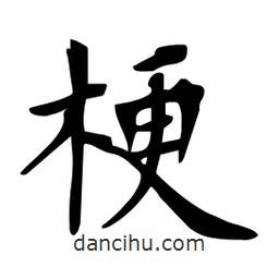 杜慧田寫的楷書梗