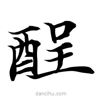 常江寫的楷書酲