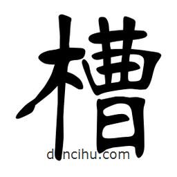 張裕釗寫的楷書槽
