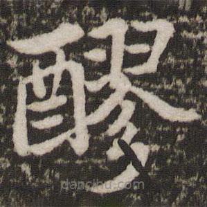 蘇軾寫的楷書醪
