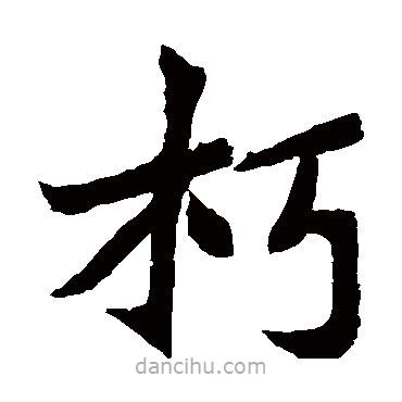 元珍墓志寫(xiě)的楷書(shū)朽