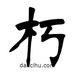 张裕钊写的楷书朽