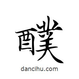 文征明寫的楷書醭