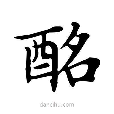 盧中南寫的楷書酩