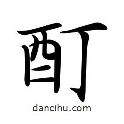 文征明寫的楷書酊