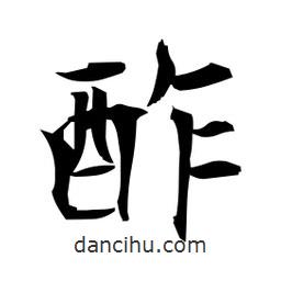 日本寫的楷書酢