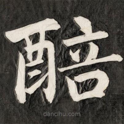 成親王寫的楷書醅
