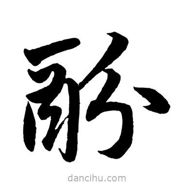 趙孟頫寫的楷書酚