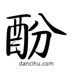 啟功寫的楷書酚