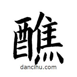 顧建平寫的楷書醮