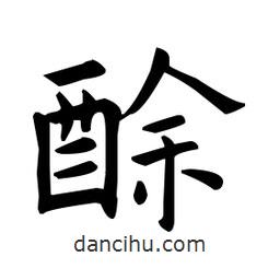 歐陽詢寫的楷書酴