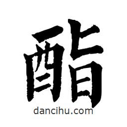 佚名寫的楷書酯