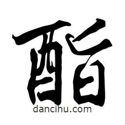 何鐵山寫的楷書酯