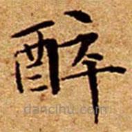 文征明写的楷书醉