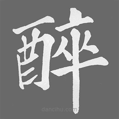 蘇軾寫的楷書醉