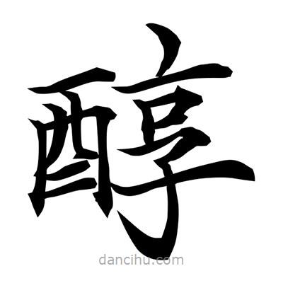 常江寫的楷書醇