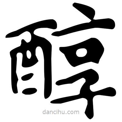 文征明写的楷书醇