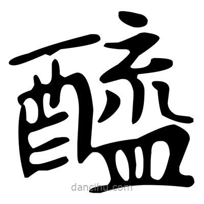 文征明寫(xiě)的楷書(shū)醯