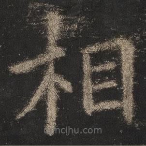 歐陽詢寫的楷書相