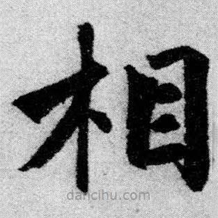 趙孟頫寫的楷書相