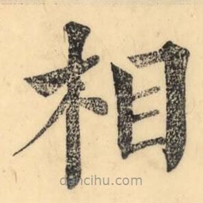 彭玉雯寫的楷書相
