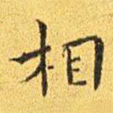 王寵寫的楷書相