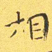王寵寫的楷書相