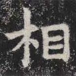 敬史君之碑寫的楷書相