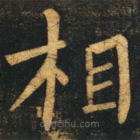 柳公權(quán)寫的楷書相