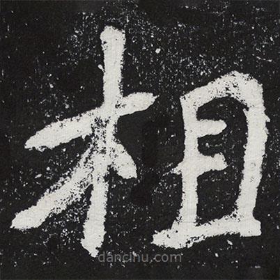 陶弘景寫的楷書相