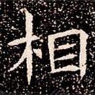 蘇孝慈墓志寫的楷書相