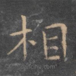 虞世南寫的楷書相