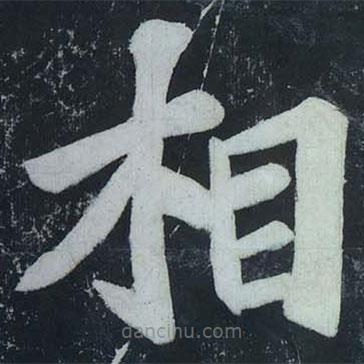 蘇軾寫的楷書相