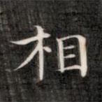 成親王寫的楷書相