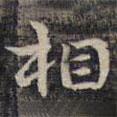 祝允明寫(xiě)的楷書(shū)相