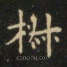 歐陽詢寫的楷書椒