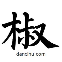 顏真卿寫的楷書椒