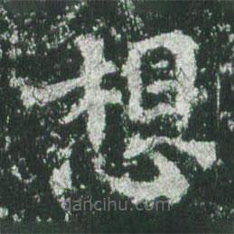 魏碑寫的楷書想