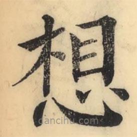 彭玉雯寫的楷書想