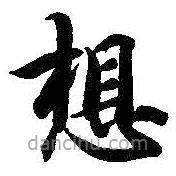 智永寫的楷書想