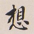 翁方綱寫的楷書想
