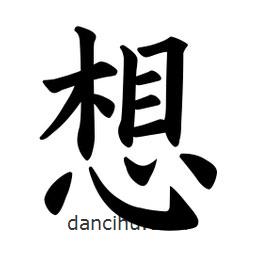 歐陽詢寫的楷書想