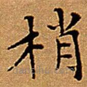 文征明寫(xiě)的楷書(shū)梢