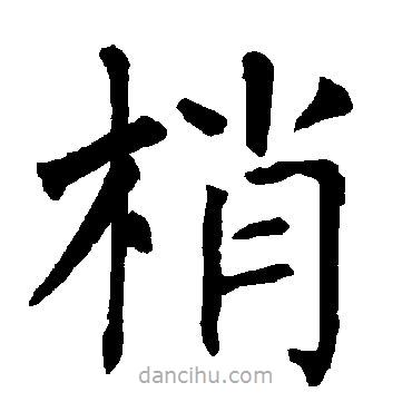 柳公權(quán)寫(xiě)的楷書(shū)梢