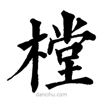 佚名写的楷书樘