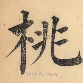 彭玉雯寫的楷書桃