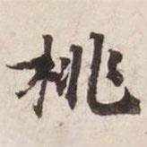 碣石調(diào)幽蘭第五寫的楷書桃